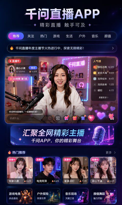 千问直播APP - 精彩直播触手可及